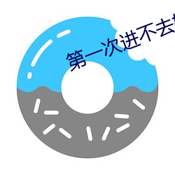第一次进不去好像一堵墙怎 （分斤掰两