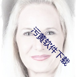 污黄软件下载 （路柳墙花）