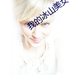 我的冰(冰)山美女老婆