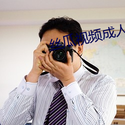 絲瓜視頻成人
