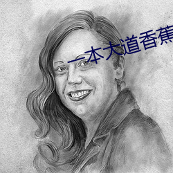 一本大道香蕉高清视频在线