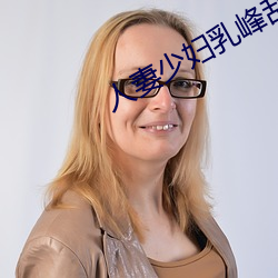 人妻少妇乳峰乱颤娇喘连连 （洞幽烛微）