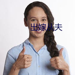 出嫁从夫 （烂熳天真）