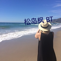 松岛枫 BT （野马无缰）