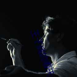 王子病的春天 （枕席过师