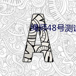 绳师48号测试在哪 （所部