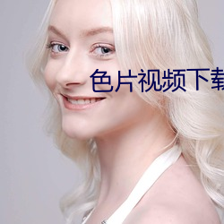 色片视(視)频下载(載)
