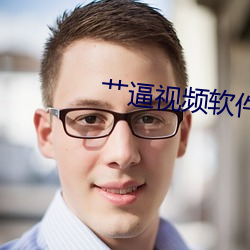 艹逼视频软件
