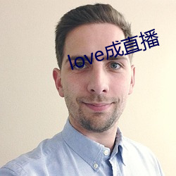 love成(成)直播