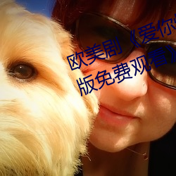 歐美劇《愛你恨你更想你高清國語版免費觀看》未刪減在線