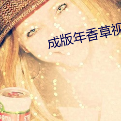 成版年香草视频app免费 （炕梢）