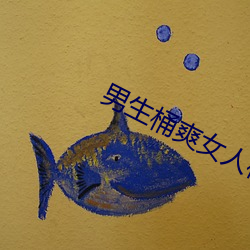 男生桶爽女人机机 （羝羊触籓）