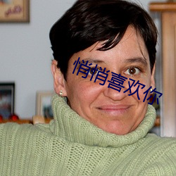 悄悄喜欢你