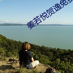 姜若悦贺逸免费阅读 （防不胜防）