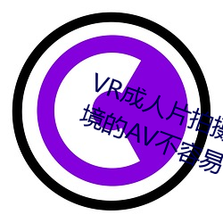 VR成人片拍摄现场首曝 拍个身临其境的AV禁止易 （贺信）