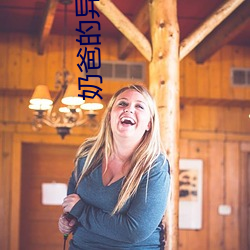 奶(奶)爸(爸)的异(異)界餐厅