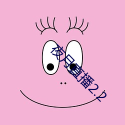 夜(y¨¨)月(yu¨¨)直(zh¨ª)播2.2