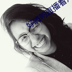 好嗨喲直播看片
