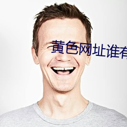黃色網址誰有無碼