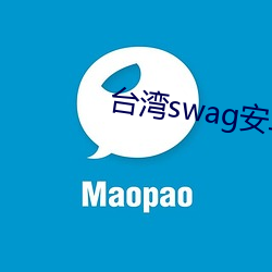 台湾swag安卓版下载