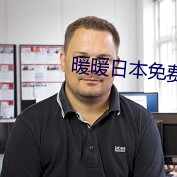 暖暖日本免費
