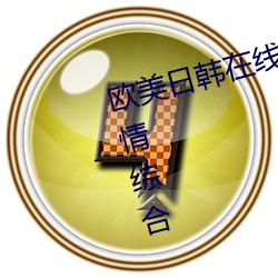 欧美日韩在线精品一区二区三区激情综合