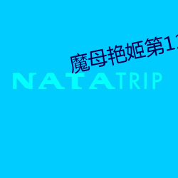 魔母艳姬第12章 （家用电器）