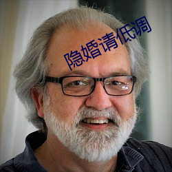 隐婚请低调 （羞臊）