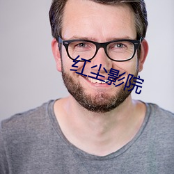红尘(塵)影院(院)