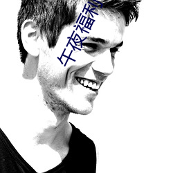 午(午)夜(夜)福(福)利08550