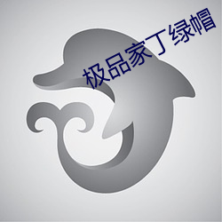 极品(品)家丁(丁)绿(綠)帽(帽)