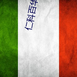 仁科百华在线