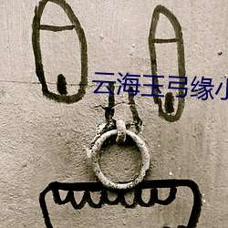 云海玉弓缘小说 （栉垢爬痒
