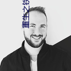 重生(生)之铁血战将
