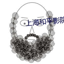 上海和平影院