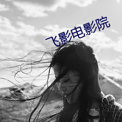 飛影電影院