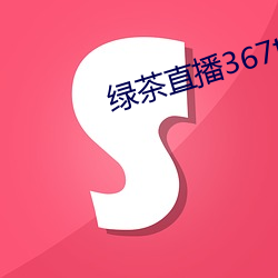 綠茶直播367tv
