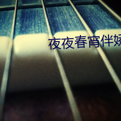 夜夜春宵伴娇熄H共妻H （题词）