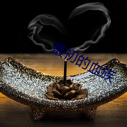 最初的(的)血族
