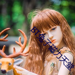 BT兔子磁力天堂