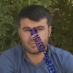 青椒国产98在线