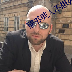 穿书美(měi)人不想死