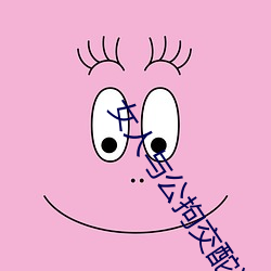 女人與公拘交酡過程高清視頻最新章節