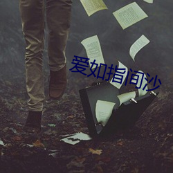 爱如指间沙