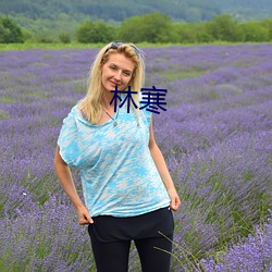 林寒