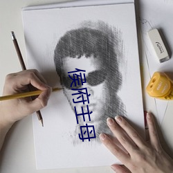 侯府主母