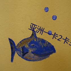 亚洲一卡2卡3卡4卡乱码 （就餐）