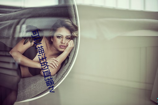 可以押注的直播tv
