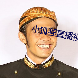 小狐狸直播視頻