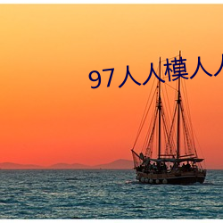 97人人模人人爽人人喊网